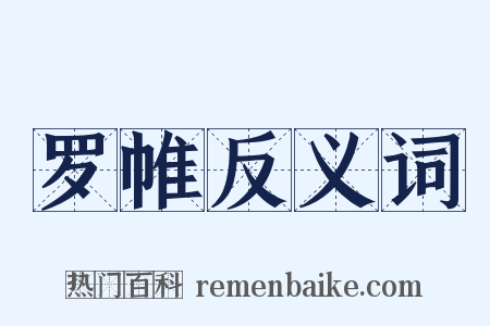 罗帷反义词是什么意思的图片